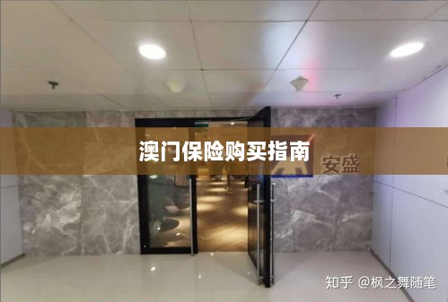 澳门保险购买攻略指南-图1