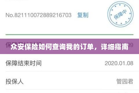 众安保险订单查询详细指南-图1 众安保险订单查询详细指南-图1