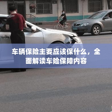 全面解读车辆保险保障内容，保障重点及选择建议-图1