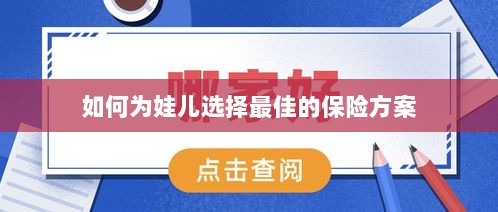 如何为孩子选择最佳保险方案?-图1 如何为孩子选择最佳保险方案?-图1