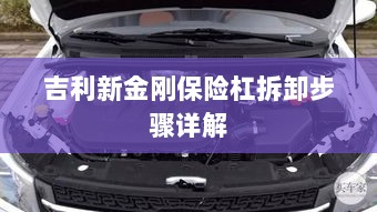 吉利新金刚保险杠拆卸步骤指南-图1