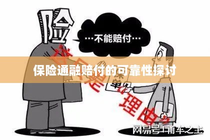 保险通融赔付的可靠性探究-图1 保险通融赔付的可靠性探究-图1