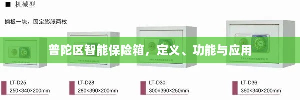 普陀区智能保险箱,定义、功能及应用领域概览-图1 普陀区智能保险箱,定义、功能及应用领域概览-图1