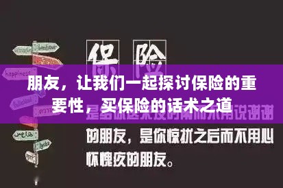 探讨保险的重要性与买保险的技巧之道,对话朋友间的保障策略-图1 探讨保险的重要性与买保险的技巧之道,对话朋友间的保障策略-图1