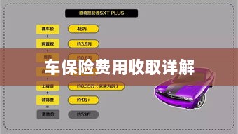 车保险费用详解解析-图1 车保险费用详解解析-图1
