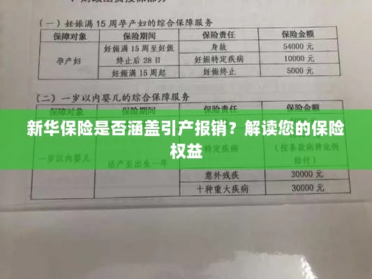 新华保险是否涵盖引产报销?关于保险权益的解读-图1 新华保险是否涵盖引产报销?关于保险权益的解读-图1