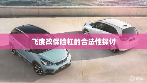飞度改保险杠的合法性探讨与争议解析-图1 飞度改保险杠的合法性探讨与争议解析-图1