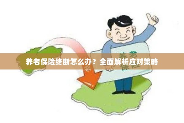 养老保险中断怎么办?全面指南助你应对困境-图1 养老保险中断怎么办?全面指南助你应对困境-图1