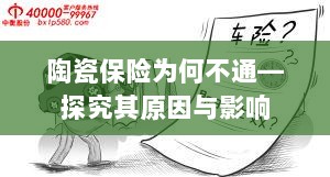 陶瓷保险为何不通，原因与影响深度探究-图1