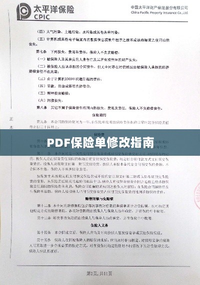 PDF保险单修改指南详解-图1 PDF保险单修改指南详解-图1