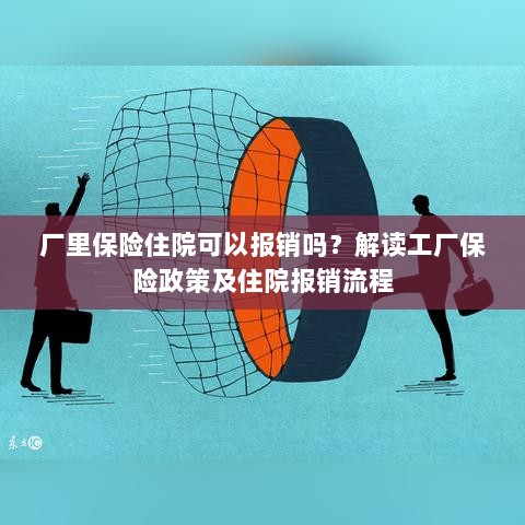 解读工厂保险政策，住院费用能否报销及报销流程解析-图1