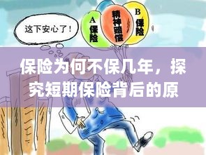 探究短期保险背后的原因与逻辑,为何保险多为短期保障?-图1 探究短期保险背后的原因与逻辑,为何保险多为短期保障?-图1