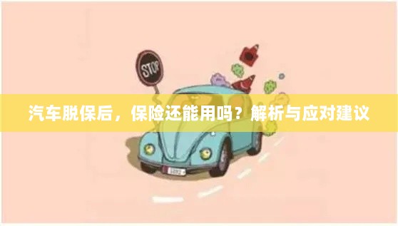 汽车脱保后，保险效力解析及应对建议-图1