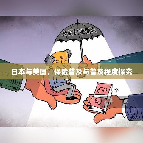 日本与美国保险普及程度深度探究-图1