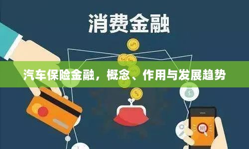 汽车保险金融，概念、功能及未来发展趋势-图1