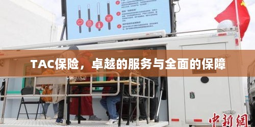 TAC保险，卓越服务，全面保障-图1