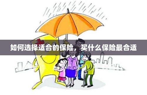 如何选择适合的保险，最合适的保险购买指南-图1