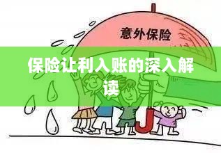 保险让利入账详解，深度解读与探讨-图1