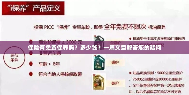关于保险的保养问题及解答，免费保养存在吗？费用是多少？-图1