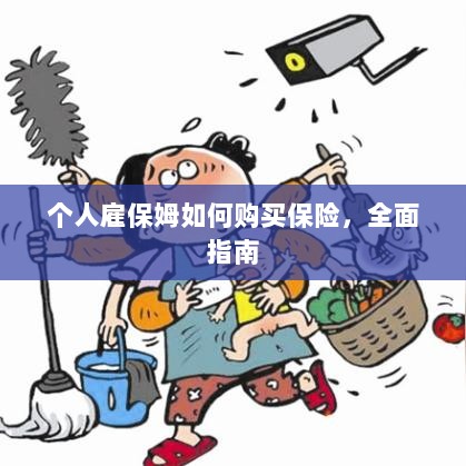 个人雇保姆保险购买指南,全面解析与攻略-图1 个人雇保姆保险购买指南,全面解析与攻略-图1