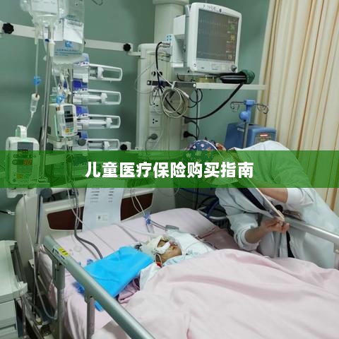 儿童医疗保险购买全攻略-图1 儿童医疗保险购买全攻略-图1