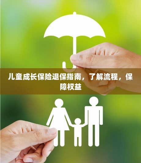 儿童成长保险退保全攻略,流程解析与权益保障指南-图1 儿童成长保险退保全攻略,流程解析与权益保障指南-图1