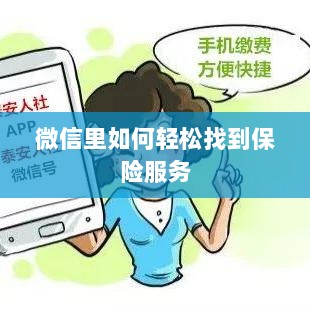 微信内轻松获取保险服务指南-图1