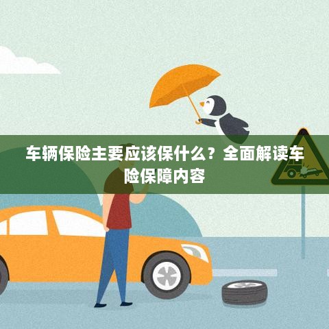 全面解读,车辆保险应涵盖哪些保障内容?-图1 全面解读,车辆保险应涵盖哪些保障内容?-图1