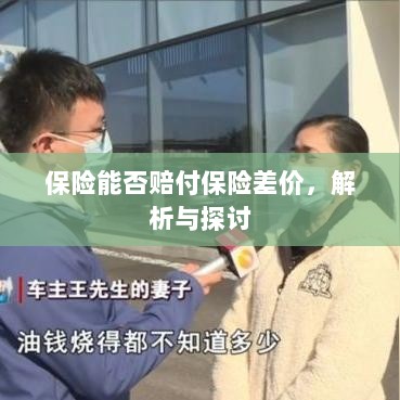 保险能否赔付保险差价，深度解析与探讨-图1