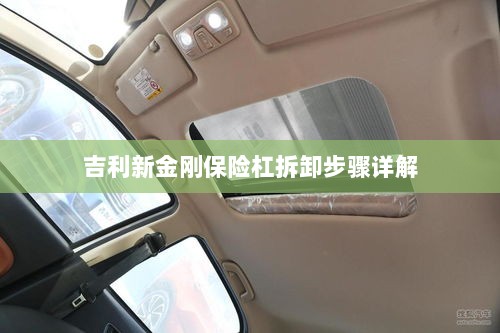 吉利新金刚保险杠拆卸步骤指南-图1