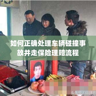 车辆碰撞事故处理指南,保险理赔流程详解-图1 车辆碰撞事故处理指南,保险理赔流程详解-图1