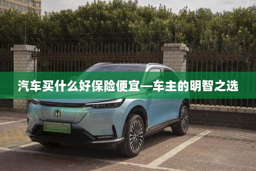 汽车保险购买攻略,如何明智选择性价比高的保险套餐?-图1 汽车保险购买攻略,如何明智选择性价比高的保险套餐?-图1