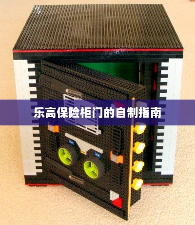 乐高保险柜门自制教程-图1 乐高保险柜门自制教程-图1