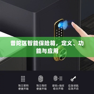 普陀区智能保险箱,定义、功能及应用领域概览-图1 普陀区智能保险箱,定义、功能及应用领域概览-图1