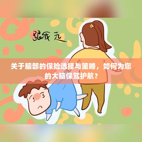如何选择合适的脑部保险,为您的大脑保驾护航?-图1 如何选择合适的脑部保险,为您的大脑保驾护航?-图1