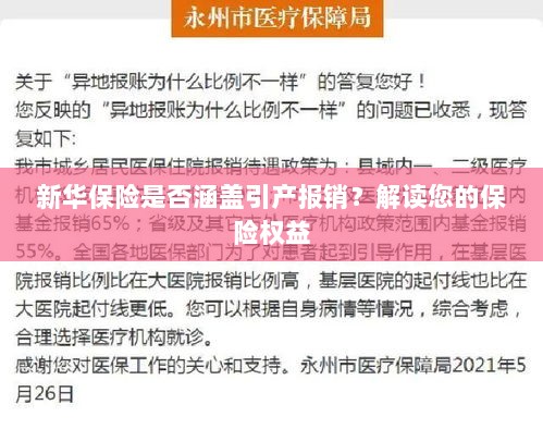 新华保险是否涵盖引产报销?关于保险权益的解读-图1 新华保险是否涵盖引产报销?关于保险权益的解读-图1