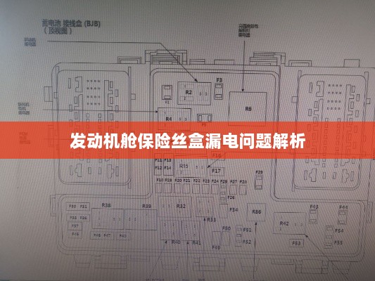 发动机舱保险丝盒漏电问题深度解析-图1 发动机舱保险丝盒漏电问题深度解析-图1