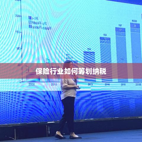 保险行业的纳税筹划策略与方案解析-图1 保险行业的纳税筹划策略与方案解析-图1