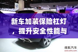 新车保险杠灯加装,提升安全与美观的实用指南-图1 新车保险杠灯加装,提升安全与美观的实用指南-图1