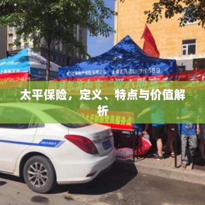 太平保险,定义、特色与价值深度解析-图1 太平保险,定义、特色与价值深度解析-图1