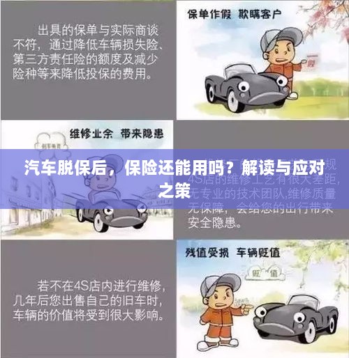 汽车脱保后，保险是否继续有效？解读及应对之策。-图1