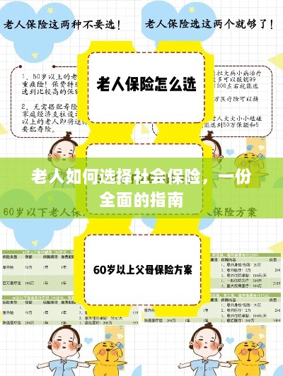 老年人社会保险选择指南，全面解析如何选购保障自身权益的保险方案-图1