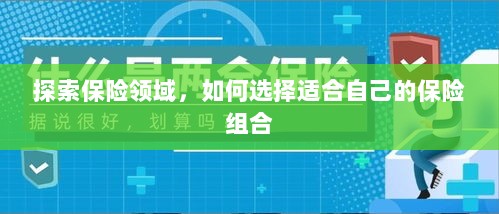 如何选择合适的保险组合,探索保险领域之路-图1 如何选择合适的保险组合,探索保险领域之路-图1