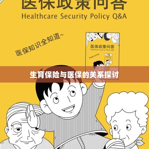 生育保险与医保关系深度探讨，融合与协同发展的视角-图1
