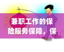 兼职工作的保险服务保障，保障与机遇同行-图1