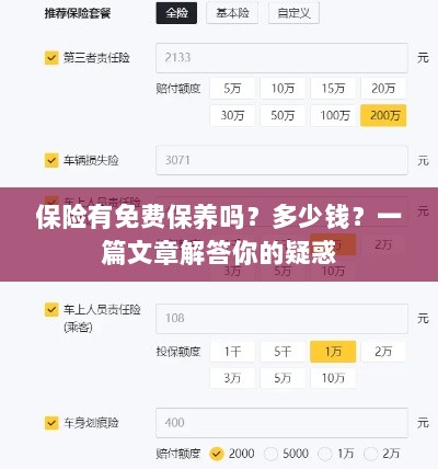 保险免费保养详解，费用及常见问题解答-图1