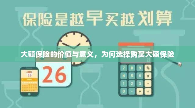 大额保险的价值与意义，为何选择购买及其重要性-图1