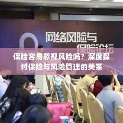 深度探讨保险与风险管理关系，揭示易被忽视的风险及其应对策略-图1
