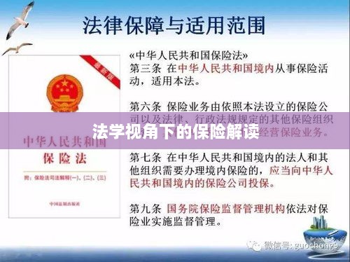 法学视角下的保险深度解读-图1 法学视角下的保险深度解读-图1