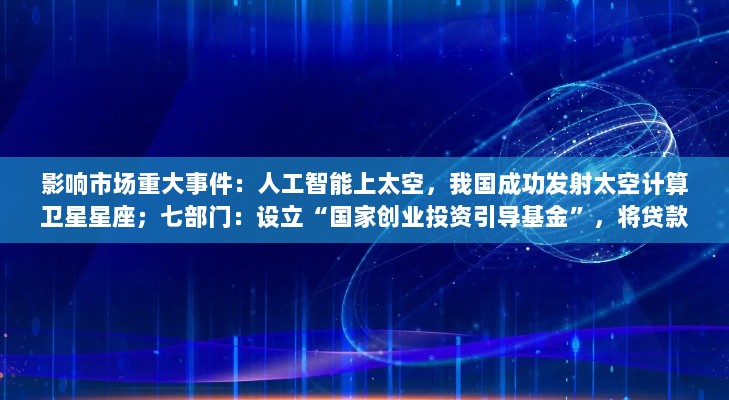 国家创业投资引导基金启动，人工智能太空计算卫星星座发射与并购贷款政策优化-图1